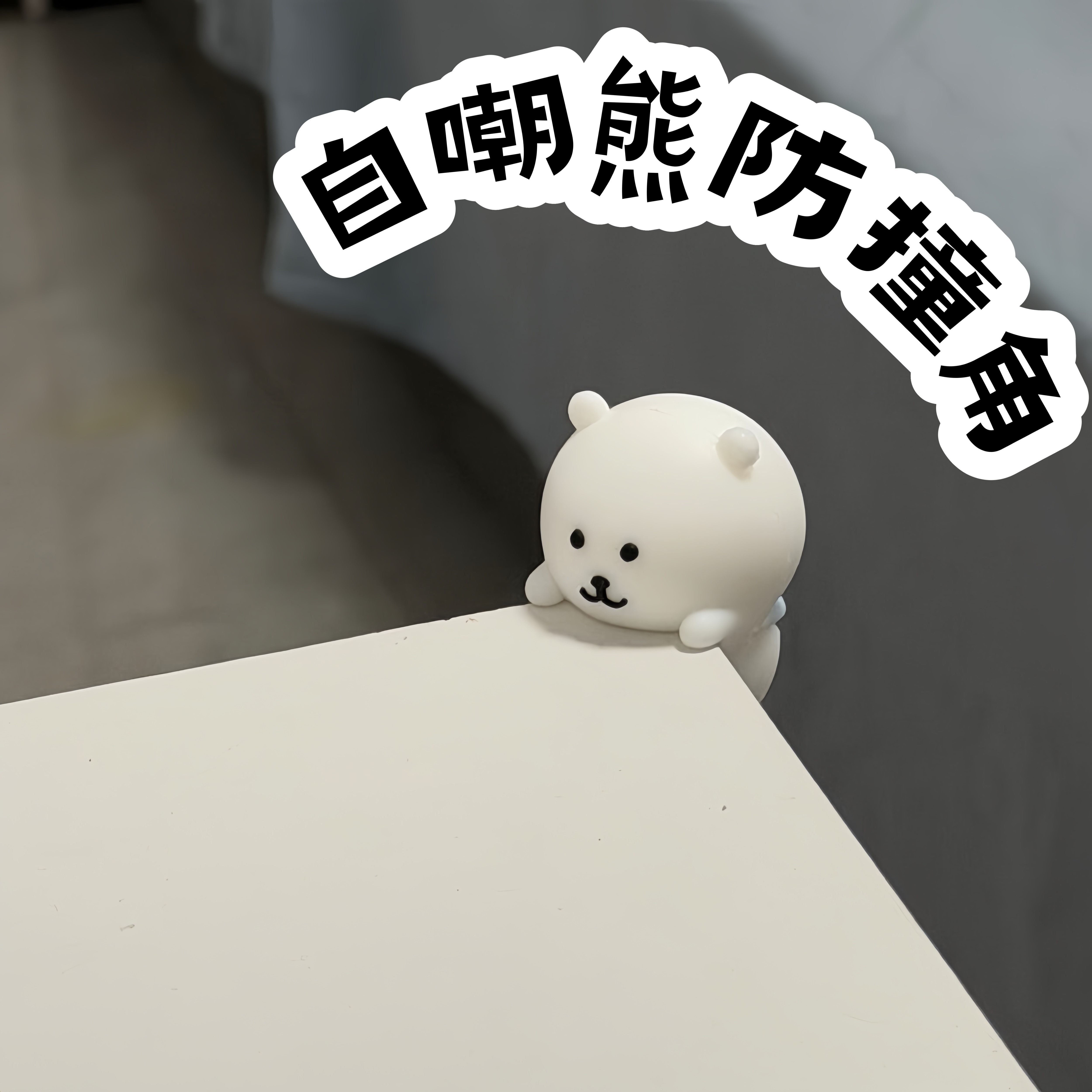 硅胶软包儿童桌角防撞角防磕碰