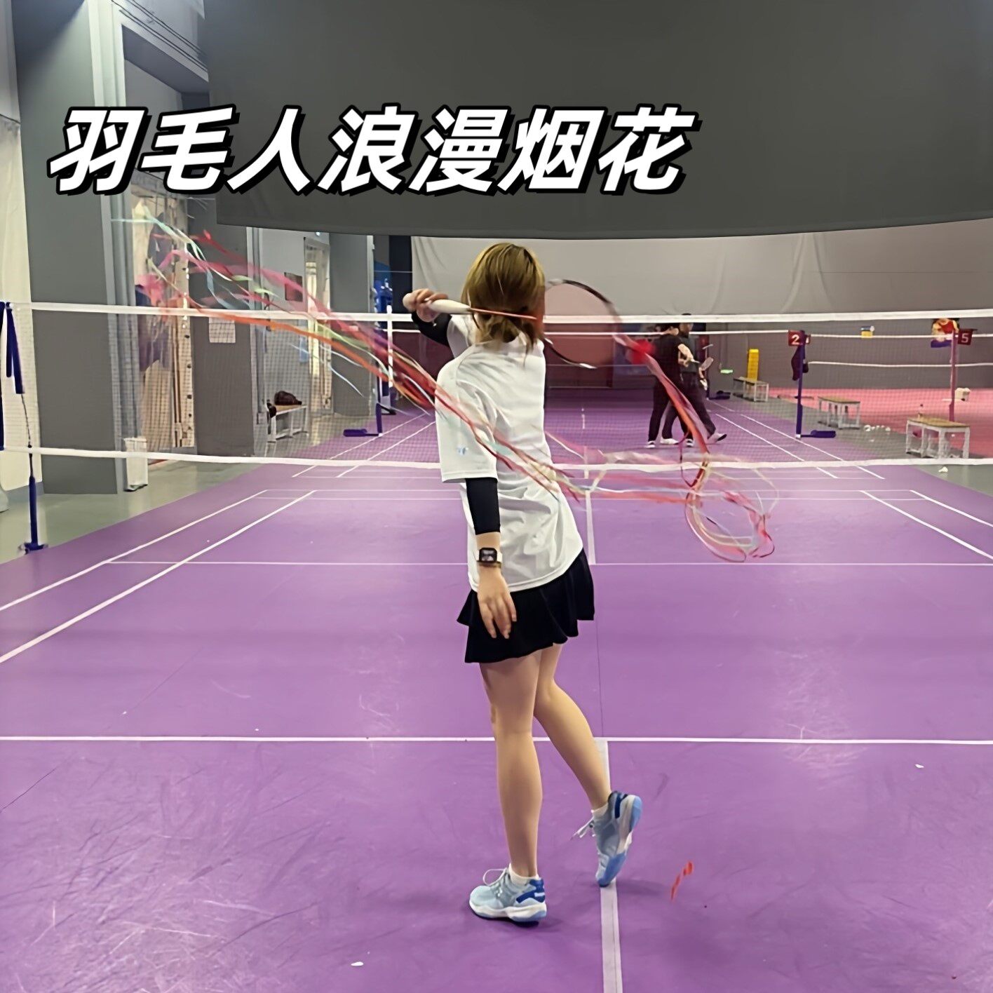 专属羽球人的浪漫烟花 ！羽毛球彩带手抛拉花彩条氛围感拍照道具