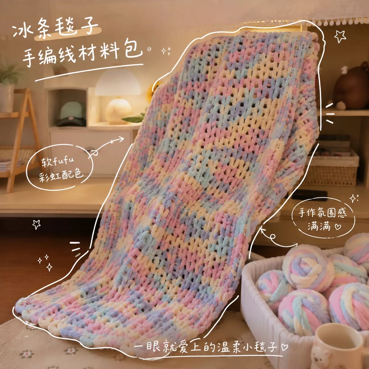 彩虹手编猫尾巴冰条毯材料包