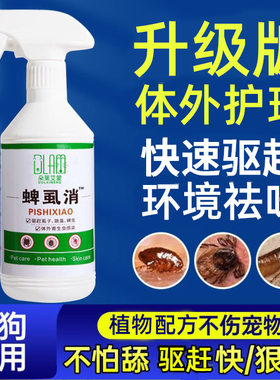 蜱虱消宠物体外防护喷雾猫狗通用户外驱蜱虱跳蚤舒缓护理不怕舔