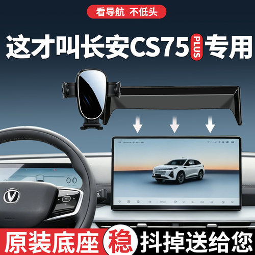 长安CS75PLUS手机支架车载专用