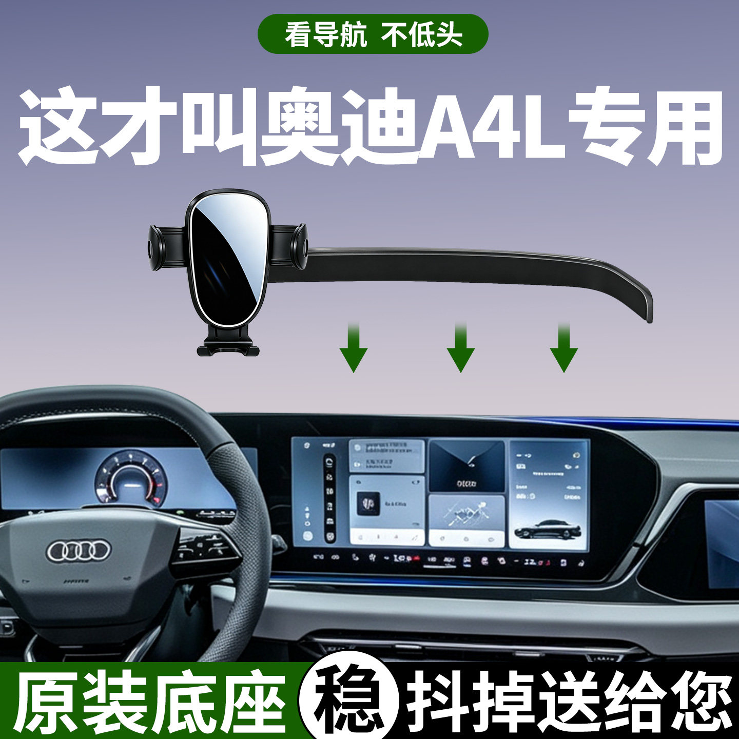 【稳固防抖】奥迪A4l手机支架