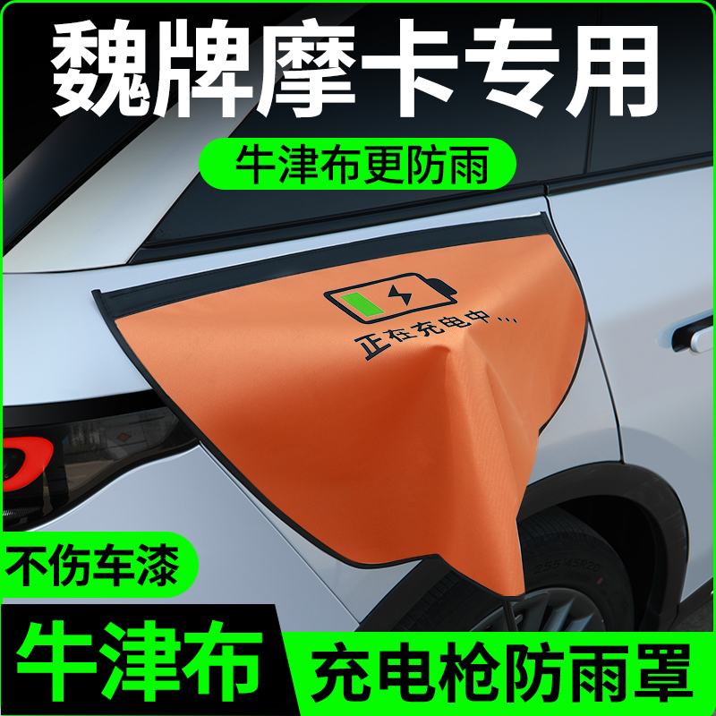 【牛津布款更防雨】魏牌摩卡专用