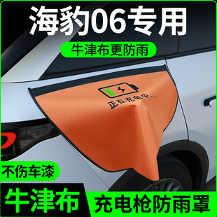 比亚迪海豹06dmi/gt车内装饰用品小配件充电枪防雨罩充电口防水罩