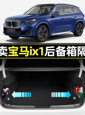 宝马iX1汽车内饰改装车内装饰用品大全配件专用后备箱隔板收纳箱