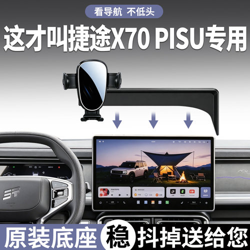 捷途x70plus手机支架车载专用