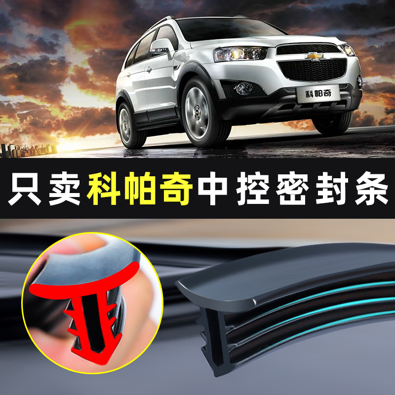 【科帕奇专用】中控台密封条