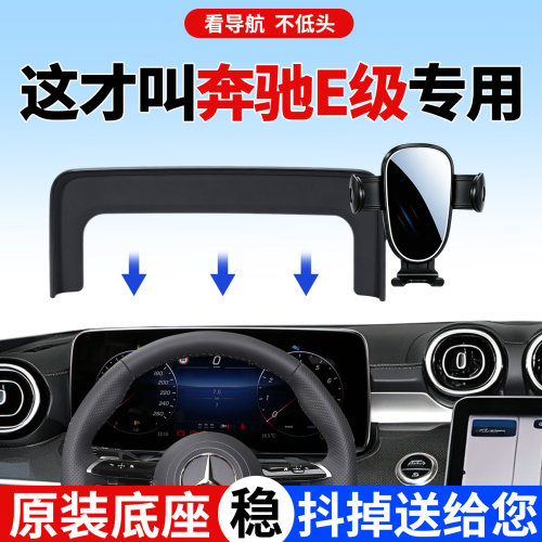 【稳固防抖】奔驰E级手机支架
