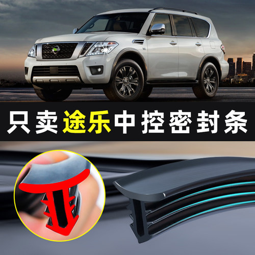 【途乐Y62专用】中控台密封条