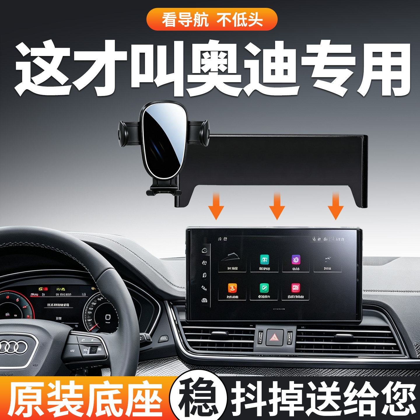 【稳固防抖】奥迪手机支架专用