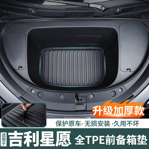 吉利星愿专用TPE前备箱垫易清洁