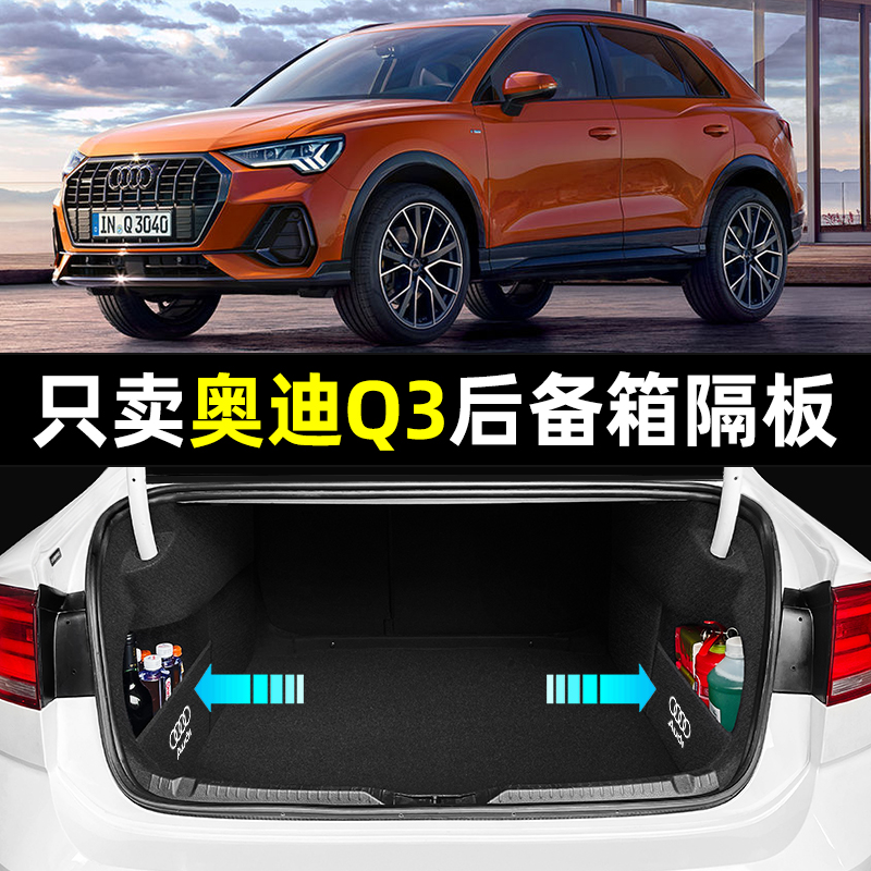 奥迪Q3sportback汽车内饰装饰用品配件大全改装件专用后备箱隔板