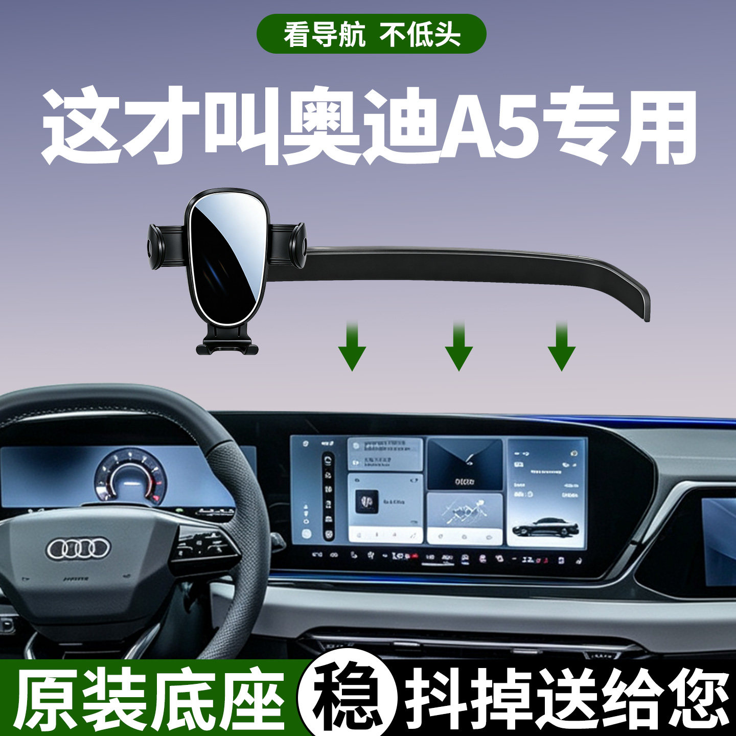 【稳固防抖】奥迪A5手机支架专用