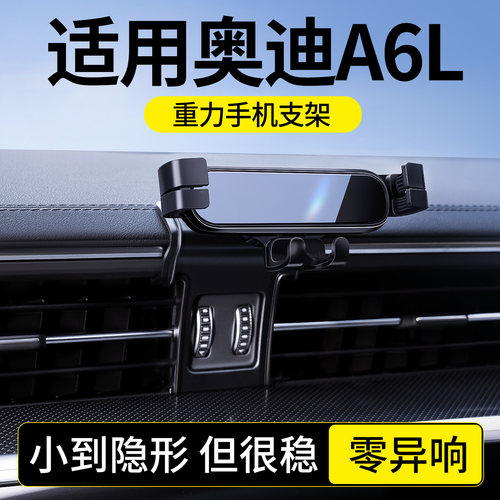 适用奥迪A6L车载手机支架导航