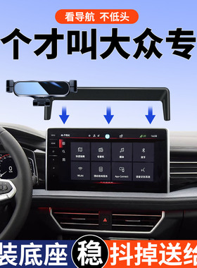 适用大众速腾速腾300超越版朗逸plus途岳新锐id4croz探岳手机支架