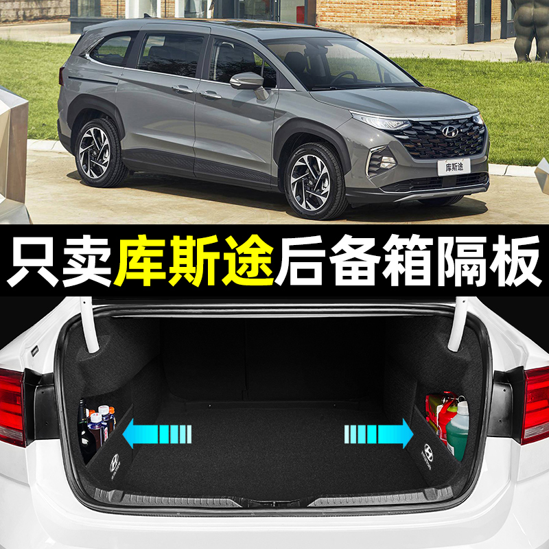 【库斯途专用】后备箱收纳隔板