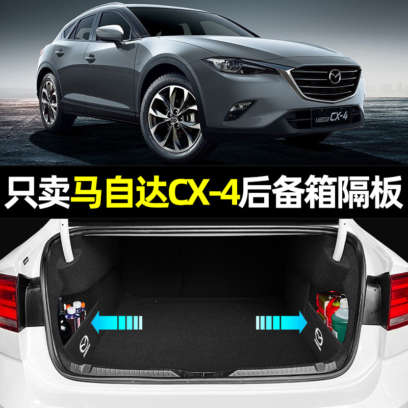 【马自达CX-4专用】后备箱隔板