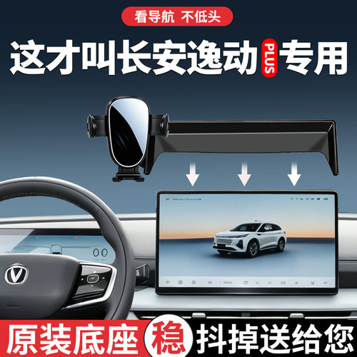 【稳固】长安逸动plus手机支架