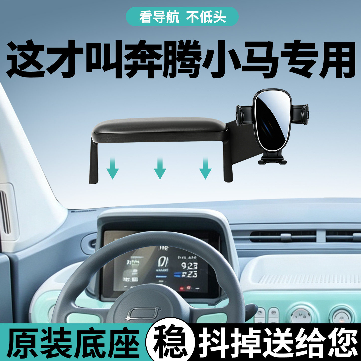 【稳固防抖】奔腾小马手机支架