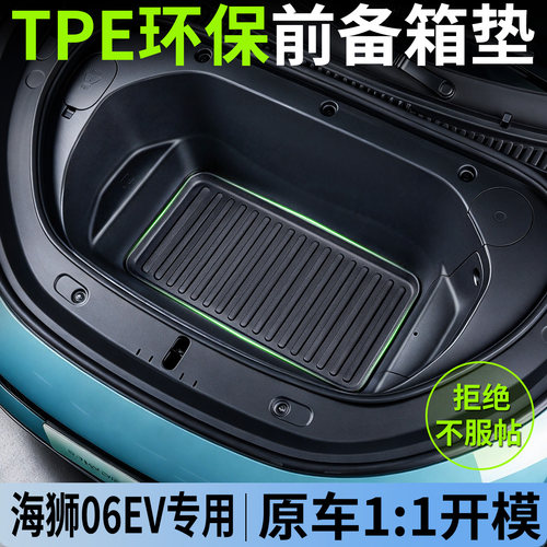 比亚迪海狮06ev前备箱垫TPE防水