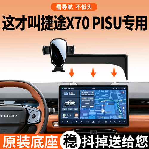 捷途x70plus手机支架车载专用
