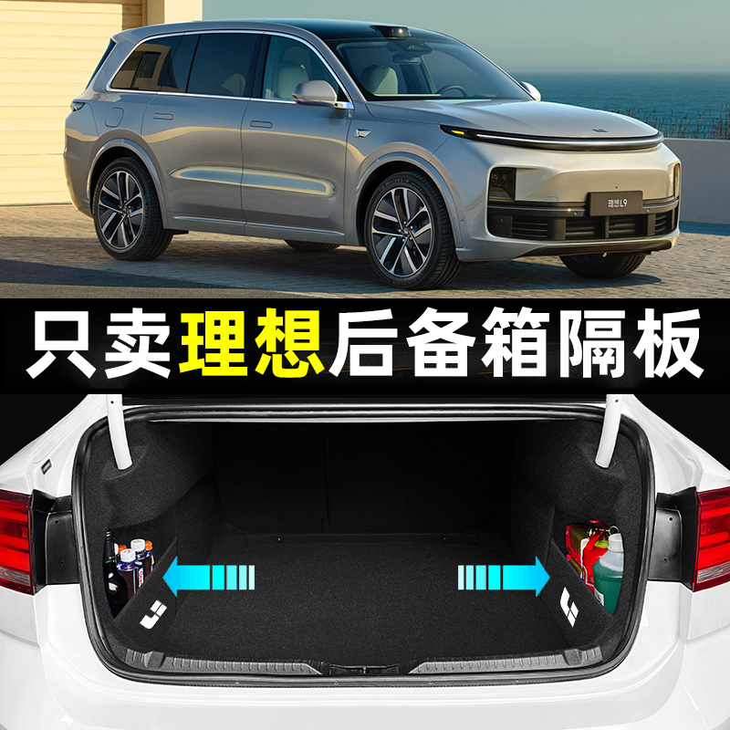 【理想one专用】后备箱收纳隔板