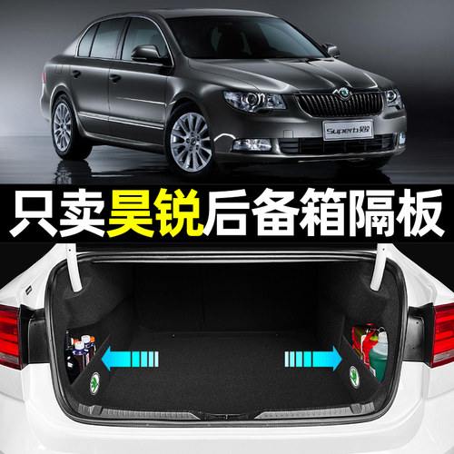 【斯柯达昊锐专用】后备箱隔板