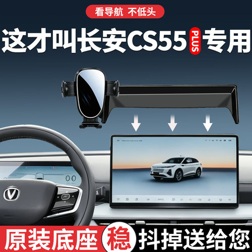 长安CS55plus长安手机支架专用