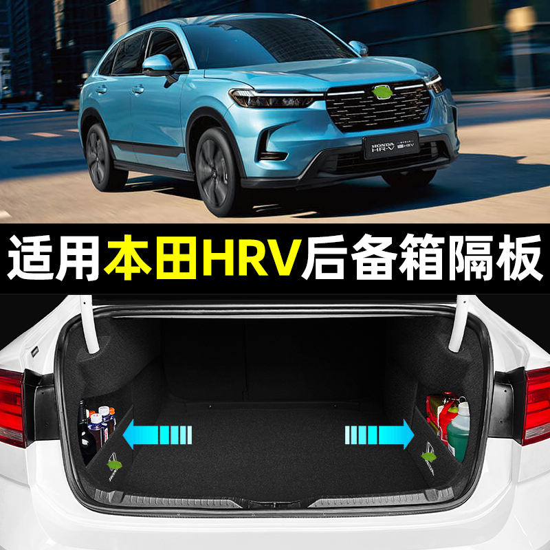 【适用本田HRV】后备箱收纳隔板