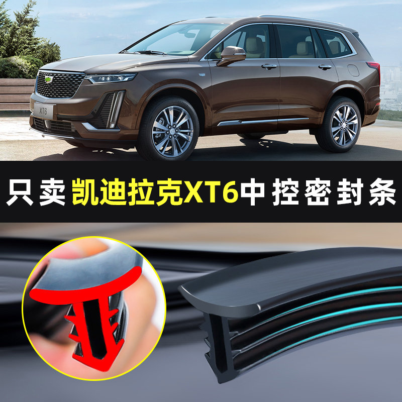 【适用凯迪拉克】中控台密封条