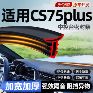 适用于长安cs75plus第四代装饰用品汽车配件大全中控台隔音密封条
