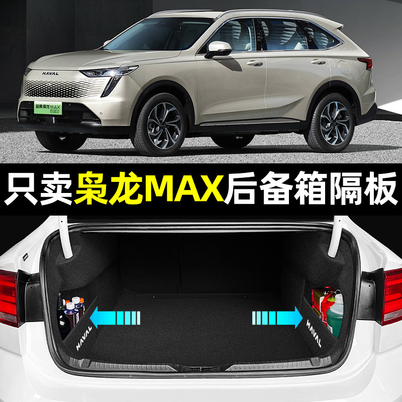哈佛哈弗枭龙max汽车用品大全车内饰改装配件专用装饰后备箱隔板