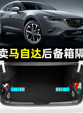 马自达CX30/CX4/CX5马自达8/3/2后备箱隔板收纳储物箱盒护板盖板