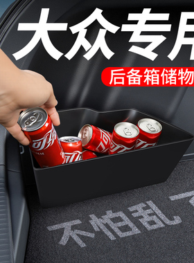 大众朗逸plus速腾探岳帕萨特pro迈腾b8/b9后备箱收纳箱隔板储物盒