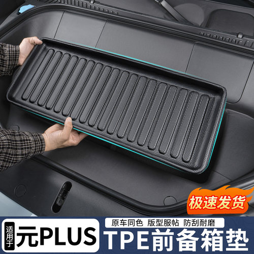 26款比亚迪元plus前备箱垫tpe
