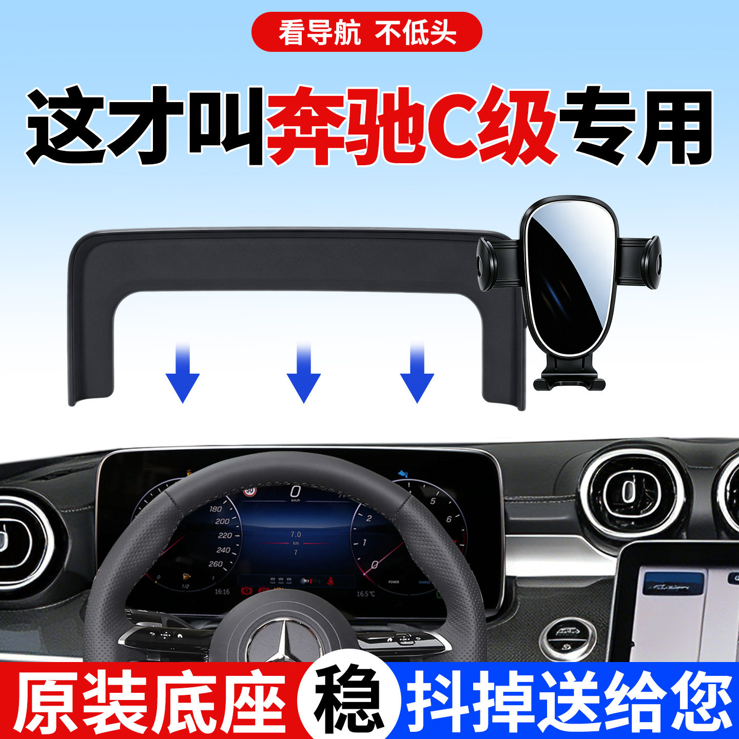 【稳固防抖】奔驰C级手机支架