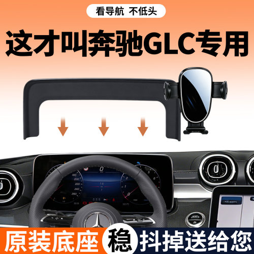 【稳固防抖】奔驰GLC级手机支架