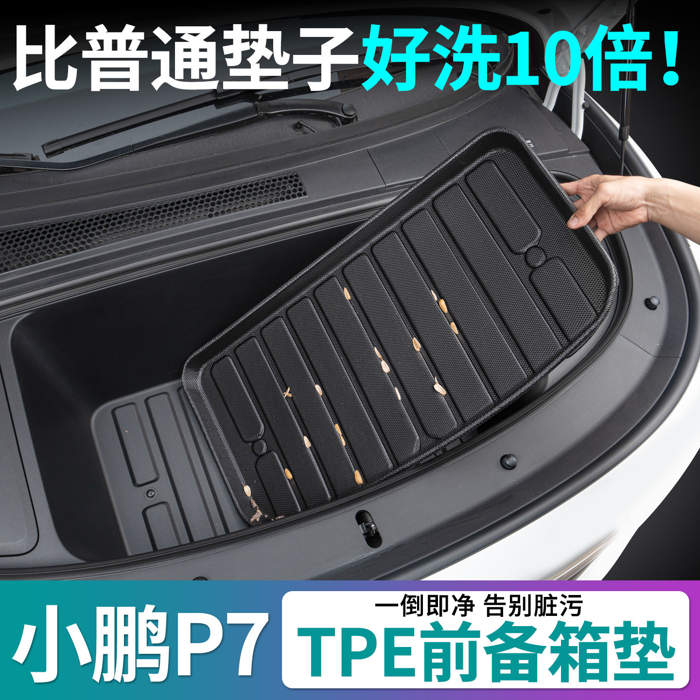 小鹏p7前备箱垫tpe耐磨易清洁图片
