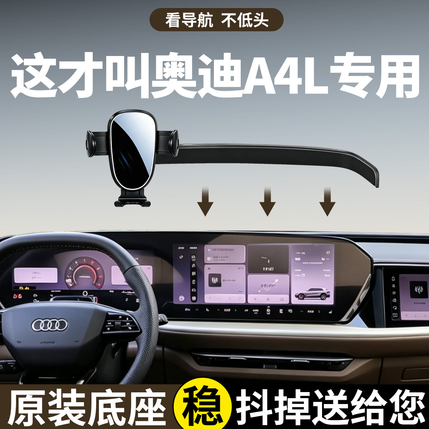 【稳固防抖】奥迪A4l手机支架