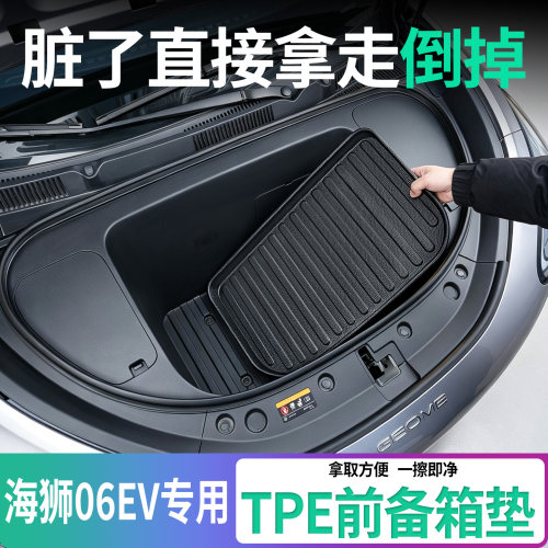 比亚迪海狮06ev前备箱垫TPE防水