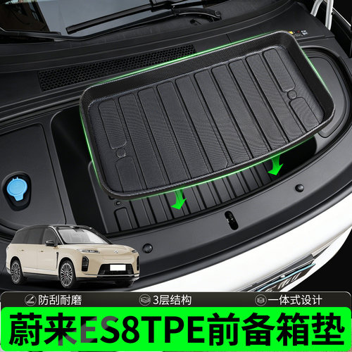 蔚来ES8前备箱垫防污耐造易清洁
