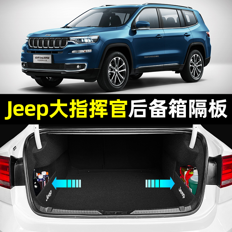 适用于吉普jeep大指挥官汽车用品内饰改装配件专用装饰后备箱隔板 汽车用品/电子/清洗/改装 防滑垫/防护垫 原图主图