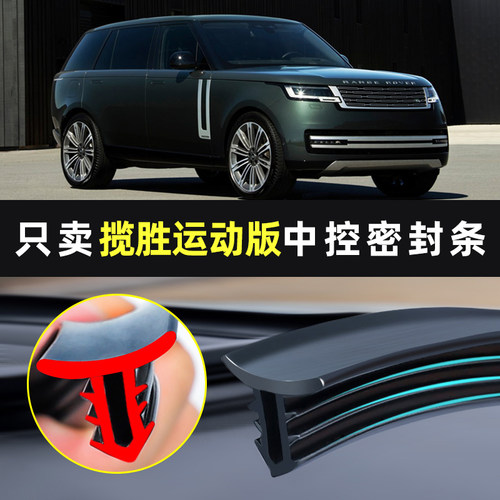 【路虎揽胜专用】中控台密封条