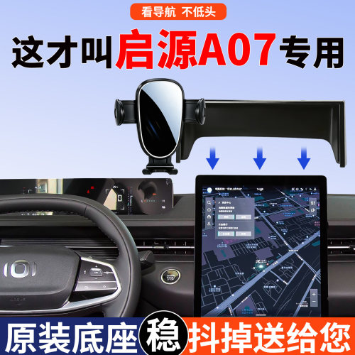 长安启源A07手机支架车载专用