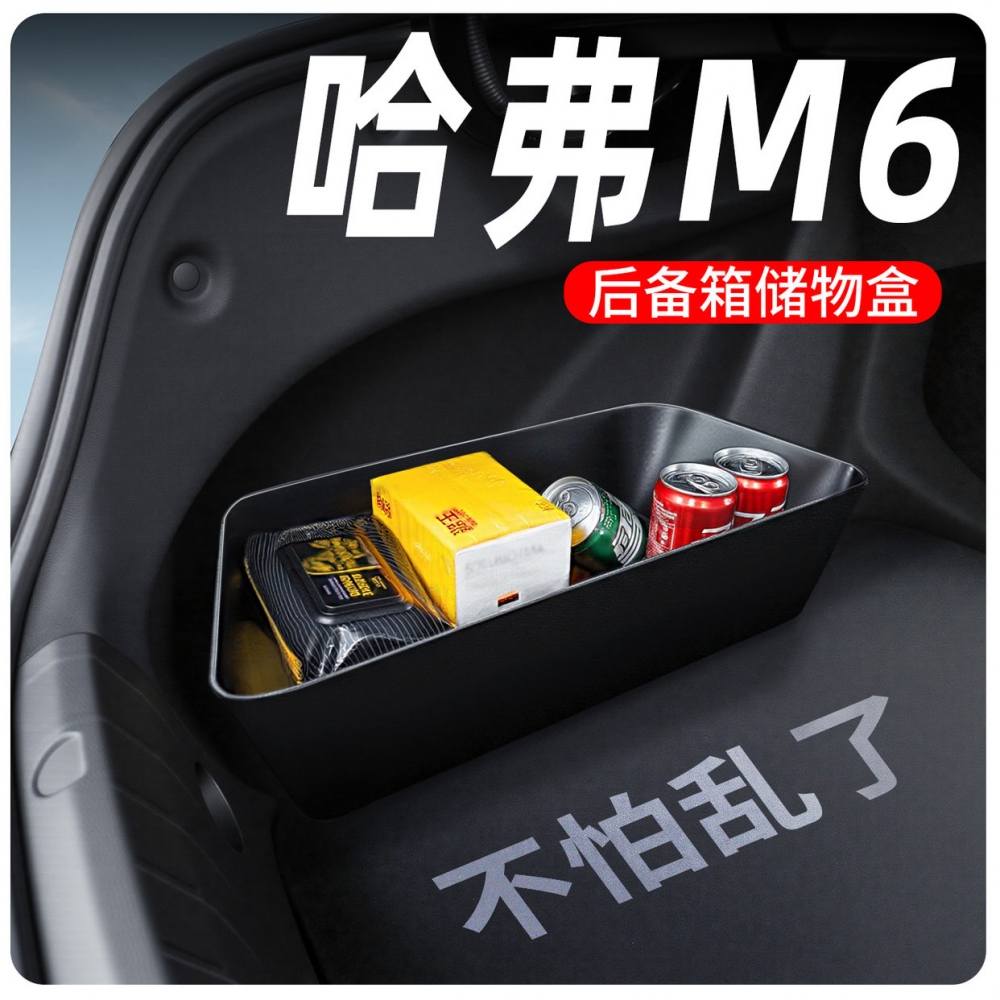 【哈弗M6专用】后备箱储物盒