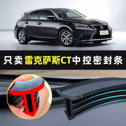 【适用雷克萨斯ct】中控台密封条