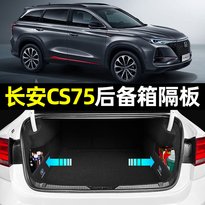 第二代长安cs75plus汽车配件大全车内装饰品用品改装专用尾箱隔板
