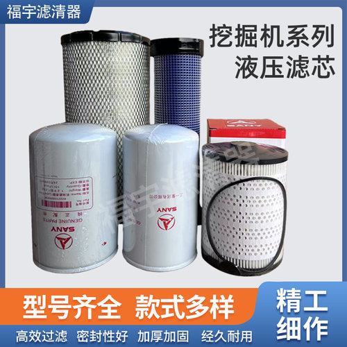 三一挖机滤芯SY115/125/135C-10