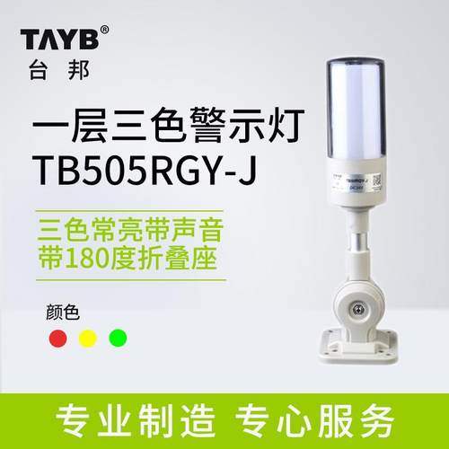 台邦一体三色警示灯TB505-RGY-J声光报警器机床塔灯常亮带声音24v