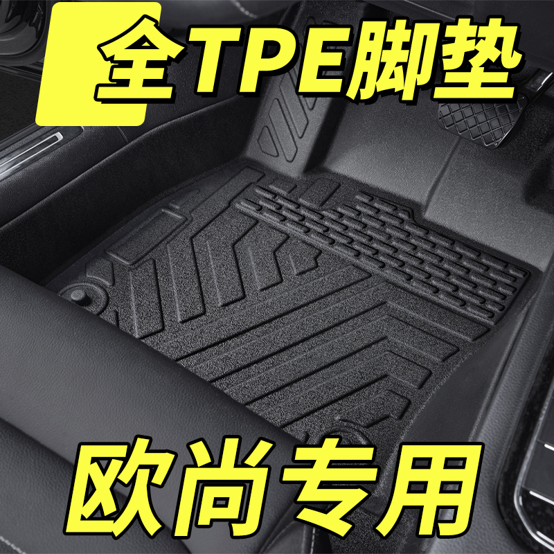长安欧尚全包围TPE汽车脚垫专用X5/X5PLUS/Z6/X7plus/X7ev/启悦X7